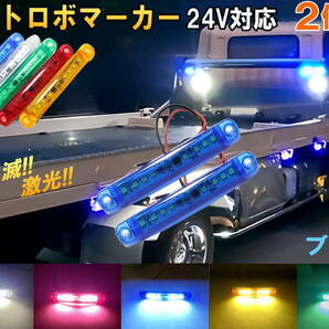 24V ストロボマーカー (青) 2個セット ストロボ 内臓 防水 LED サイドマーカー マーカーランプ ミニマーカー デイライト アンダーライト 0の画像1