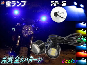 蛍ランプ 2個1set (青) LED ステー付き ホタルLED ホタルランプ ホタルライト 蛍ライト 暴走ランプ 点滅 点灯 ストロボ ストロボライト 0