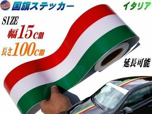 国旗ステッカー (イタリア) 幅15cm 長さ100cm 赤 白 緑 ラインテープシールストライプ フェラーリ マセラティ アルファロメオ ステッカー 0