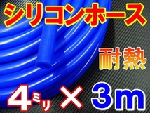★シリコン 4mm 青 ３ｍ 耐熱シリコンホース 汎用バキューム ラジエーターホース ブースト切売チューブ 内径4ミリ 4φ 4パイ 0_画像1