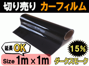  cut . car film 15% ( large ) width 1m length 1m~ dark smoked business use selling by the piece window glass window film roll sale for automobile DIY black 