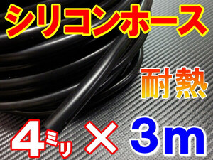 ★シリコン 4mm 黒 ３ｍ 耐熱シリコンホース 汎用バキューム ラジエーターホース ブースト切売チューブ 内径4ミリ 4φ 4パイ 0