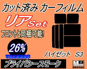 リア (b) ハイゼット S3 (26%) カット済みカーフィルム プライバシースモーク カーゴ S320G 320V S330G 330V S321V S331V ダイハツ