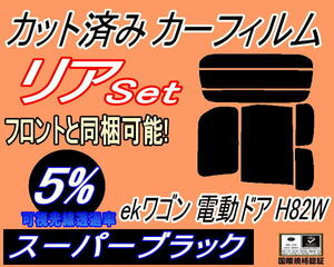 リア (b) ekワゴン 電動ドア用 H82W (5%) カット済みカーフィルム スーパーブラック スモーク H82W ミツビシ