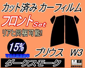 送料無料 フロント (s) プリウス W3 (15%) カット済みカーフィルム 運転席 助手席 ダークスモーク スモーク ZVW30 30系 トヨタ