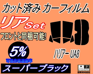 送料無料 リア (s) ハリアー UA8 (5%) カット済みカーフィルム スーパーブラック スモーク 80系 MXUA80 MXUA85 ハイブリッド AXUH80 AXUH85