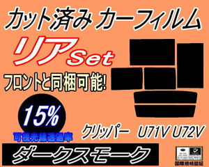 送料無料 リア (b) クリッパー U71V U72V (15%) カット済みカーフィルム ダークスモーク クリッパーバン U71 U72 5ドア用 ニッサン