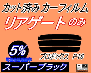 リアウィンド１面のみ (s) プロボックス P16 (5%) カット済みカーフィルム スーパーブラック スモーク NCP160V NCP165V NSP160V トヨタ