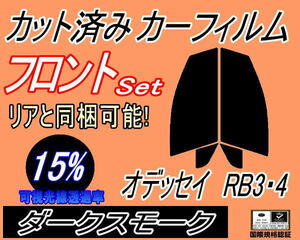 フロント (s) オデッセイ RB3・4 (15%) カット済みカーフィルム 運転席 助手席 ダークスモーク スモーク RB3 RB4 ホンダ