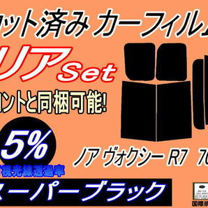 送料無料 リア (b) ノア ヴォクシー R7 70系 (5%) カット済みカーフィルム スーパーブラック ZRR70G ZRR75G ZRR70W ZZR75W ZRR75W ボクシーの画像1