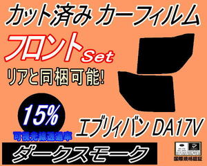 送料無料 フロント (b) エブリィバン DA17V (15%) カット済みカーフィルム 運転席 助手席 ダークスモーク エブリー エブリーバン DA17