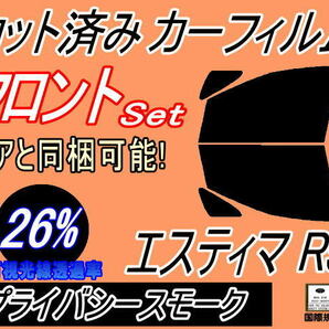 送料無料 フロント (b) エスティマ R5 (26%) カット済みカーフィルム 運転席 助手席 プライバシースモーク 50系 GSR50W GSR55W ACR50 ACR55の画像1