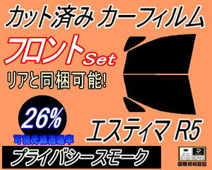 送料無料 フロント (b) エスティマ R5 (26%) カット済みカーフィルム 運転席 助手席 プライバシースモーク 50系 GSR50W GSR55W ACR50 ACR55