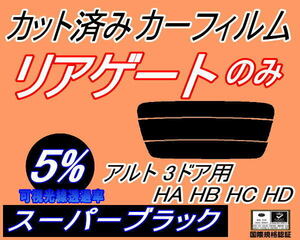 リアウィンド１面のみ (s) アルト 3ドア HA HB HC HD (5%) カット済みカーフィルム スーパーブラック スモーク HA11S HA21S HB11S