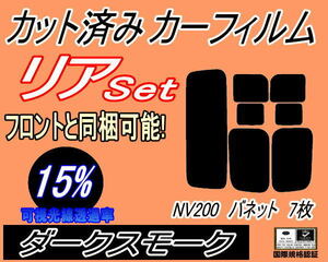 送料無料 リア (s) NV200 バネット 7枚 (15%) カット済みカーフィルム ダークスモーク スモーク VM20 M20 開閉スライド窓タイプ ニッサン