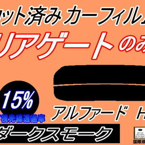 リアウィンド１面のみ (s) アルファード H3 (15%) カット済みカーフィルム ダークスモーク 30系 AGH30W AGH35W AYH30W GGH30W トヨタの画像1