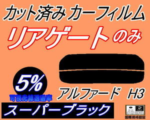 リアウィンド１面のみ (s) アルファード H3 (5%) カット済みカーフィルム スーパーブラック 30系 AGH30W AGH35W AYH30W GGH30W トヨタ