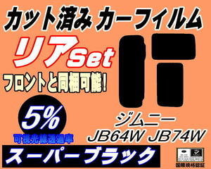 リア (s) ジムニー JB64W JB74W (5%) カット済みカーフィルム スーパーブラック JB64 JB74 64 74 シエラも適合 スズキ