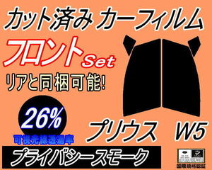 送料無料 フロント (s) プリウス W5 (26%) カット済みカーフィルム 運転席 助手席 プライバシースモーク ZVW50 ZVW51 ZVW55 ツーリング