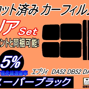 送料無料 リア (s) 52系 エブリィ DA52 DB52 DA62 (5%) カット済みカーフィルム スーパーブラック DA52V DA52W DA62V DA62W DB52V スズキの画像1