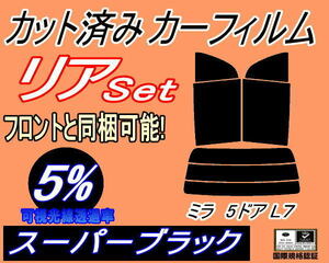 送料無料 リア (s) L7系 ミラ 5ドア L7 (5%) カット済みカーフィルム スーパーブラック ミラジーノ L700S L701S L710S L711S 5ドア用