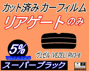 リアウィンド１面のみ (s) ヴェゼル (VEZEL) RV3〜6 (5%) カット済みカーフィルム スーパーブラック スモーク RV3 RV4 RV5 RV6 ホンダ