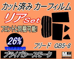 送料無料 リア (b) フリード GB5-8 (26%) カット済みカーフィルム プライバシースモーク スモーク GB5 GB6 GB7 GB8 ホンダ