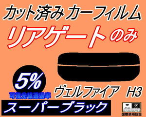 リアウィンド１面のみ (s) ヴェルファイア H3 (5%) カット済みカーフィルム スーパーブラック スモーク 30系 AGH30W AGH35W GGH30W