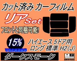 リア (b) ハイエース 5ドア ロング 標準 H2 Jtype (15%) カット済みカーフィルム ダークスモーク 200系 KDH 201 205 206 TRH トヨタ