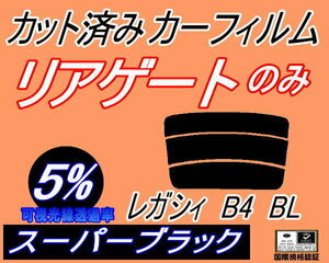 リアウィンド１面のみ (s) レガシィ B4 BL (5%) カット済みカーフィルム スーパーブラック スモーク BL系 BL9 BLE BL5 レガシー スバル