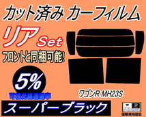 送料無料 リア (s) 23系 ワゴンR MH23S (5%) カット済みカーフィルム スーパーブラック スモーク MH23 スティングレーも適合 スズキ_画像1