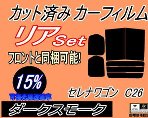 送料無料 リア (b) セレナワゴン C26 (15%) カット済みカーフィルム ダークスモーク スモーク C26 FNC26 HFC26 NC26 FC26 ニッサン