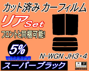 送料無料 リア (s) N-WGN (エヌワゴン) JH3 JH4 (5%) カット済みカーフィルム スーパーブラック スモーク Nワゴン NWGON カスタム