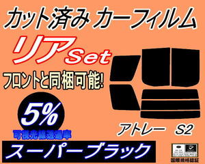 送料無料 リア (b) アトレー S2 (5%) カット済みカーフィルム スーパーブラック スモーク S200系 S200V S210V S220V S220G S230V ダイハツ