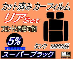 送料無料 リア (b) タンク M900系 (5%) カット済みカーフィルム スーパーブラック スモーク M900A M910A タンクカスタムも適合 トヨタ