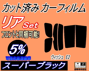 送料無料 リア (s) ウィッシュ E2 (5%) カット済みカーフィルム スーパーブラック スモーク ZGE20 ZGE21 ZGE22 ZGE25 WISH トヨタ