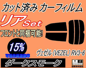 リア (s) ヴェゼル (VEZEL) RV3〜6 (15%) カット済みカーフィルム ダークスモーク RV3 RV4 RV5 RV6 ホンダ