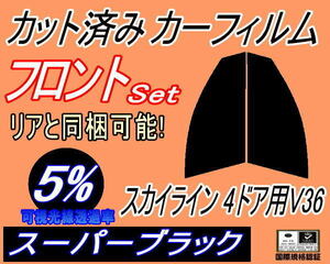 送料無料 フロント (s) スカイライン 4ドア V36 (5%) カット済みカーフィルム 運転席 助手席 スーパーブラック V36 NV36 KV36 CKV36