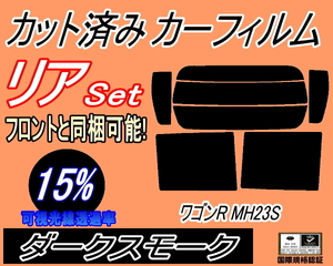  бесплатная доставка задний (s) 23 серия Wagon R MH23S (15%) разрезанная автомобильная плёнка темный затонированный затонированный MH23 stingray . согласовано Suzuki 