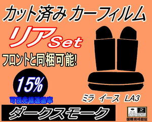 送料無料 リア (s) ミライース LA3 (15%) カット済みカーフィルム ダークスモーク スモーク LA300S LA310S ダイハツ