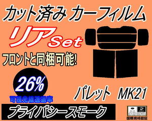 送料無料 リア (b) パレット MK21 (26%) カット済みカーフィルム プライバシースモーク MK21S MK21系 スズキ