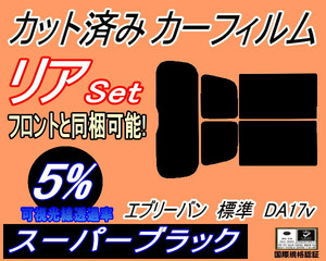 送料無料 リア (s) エブリィバン 標準 DA17V (5%) カット済みカーフィルム スーパーブラック スモーク 標準ルーフ エブリー エブリーバン