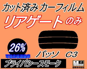 リアウィンド１面のみ (s) パッソ C3 (26%) カット済みカーフィルム リア一面 プライバシースモーク スモーク KGC30 KGC35 NGC30 トヨタ