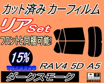 リア (s) RAV4 5ドア A5 (15%) カット済みカーフィルム ダークスモーク スモーク MXAA52 MXAA54 AXAH52 AXAH54 トヨタ_画像1