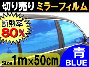 切売ミラーフィルム (小) 青 幅50cm長さ1m～ 業務用 切り売り 鏡面カラーフィルム マジックミラー 飛散防止 窓ガラス ウインドウ ブルー