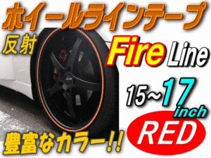 リム（赤）炎◆1cm反射 リムステッカー ホイールラインテープ リムストライプ15 16 17インチ対応ファイアーパターン ファイアー レッド 0