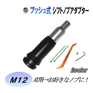 AT用 プッシュ式 シフトノブアダプター (ブラック) M12 12ｍｍ ギアシフトコンバーター カスタム 汎用 シフト エクステンションロッド 0