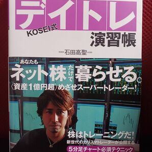 ＫＯＳＥＩ式デイトレ演習帳―あなたもネット株だけで暮らせる。