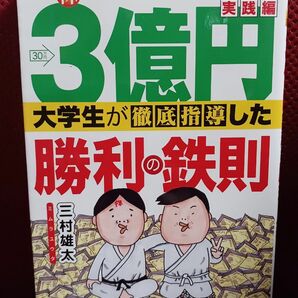 3億円大学生が徹底指導した勝利の鉄則 : 「三村式ネット株」実践編