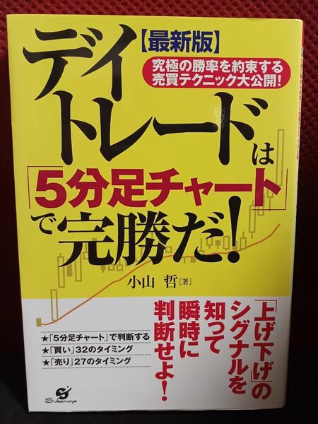 デイトレードは「５分足チャート」で完勝だ！　究極の勝率を約束する売買テクニック大公開！ （最新版）